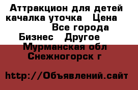 Аттракцион для детей качалка уточка › Цена ­ 28 900 - Все города Бизнес » Другое   . Мурманская обл.,Снежногорск г.